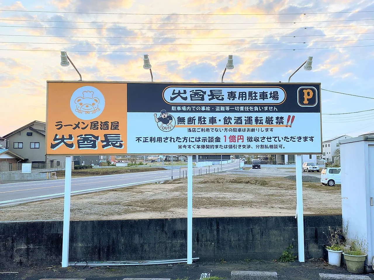 ラーメン居酒屋大酋長の駐車場看板
