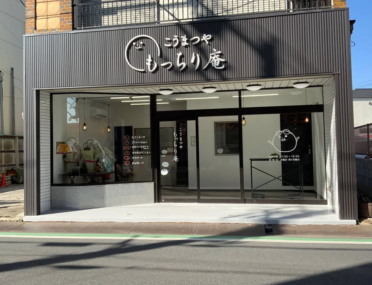 こうまつや もっちり庵の入口全景
