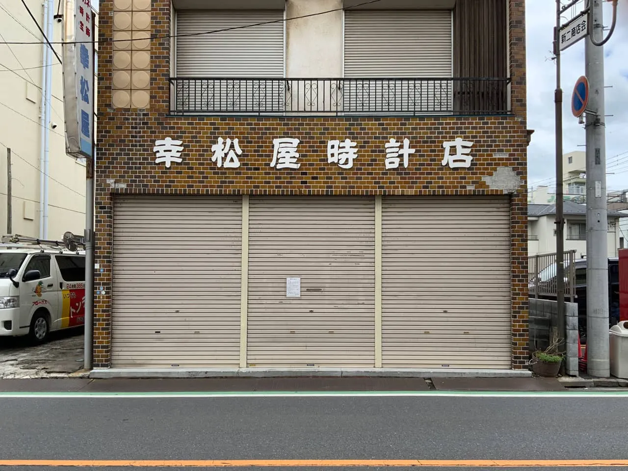 もともとのお店である幸松屋時計店