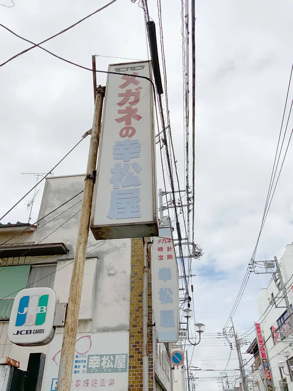 メガネの幸松屋の袖看板