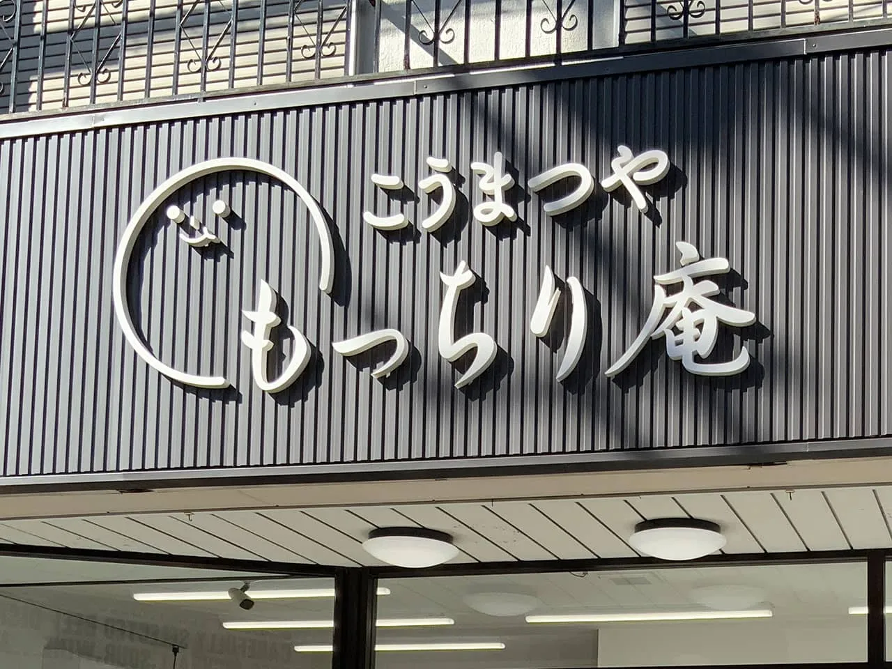 こうまつや もっちり庵のカルプ文字