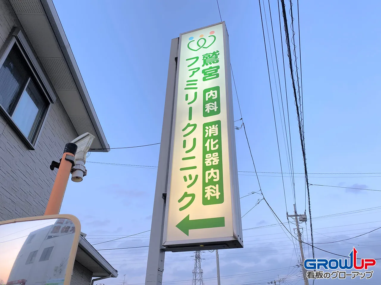 鷲宮ファミリークリニックの袖看板