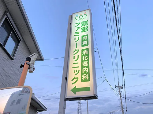 鷲宮ファミリークリニック様の袖看板・野立看板・カルプ文字等を施工させていただきました