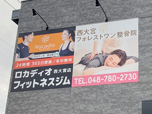 24時間フィットネス ロカディオ様と西大宮フォレストワン整骨院様の看板を製作・施工させていただきました