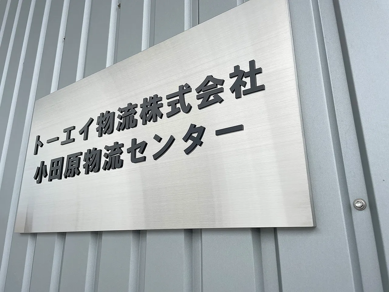 出入り口の銘板