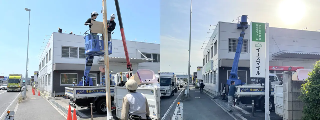 支柱をカットし袖看板を設置しているところ