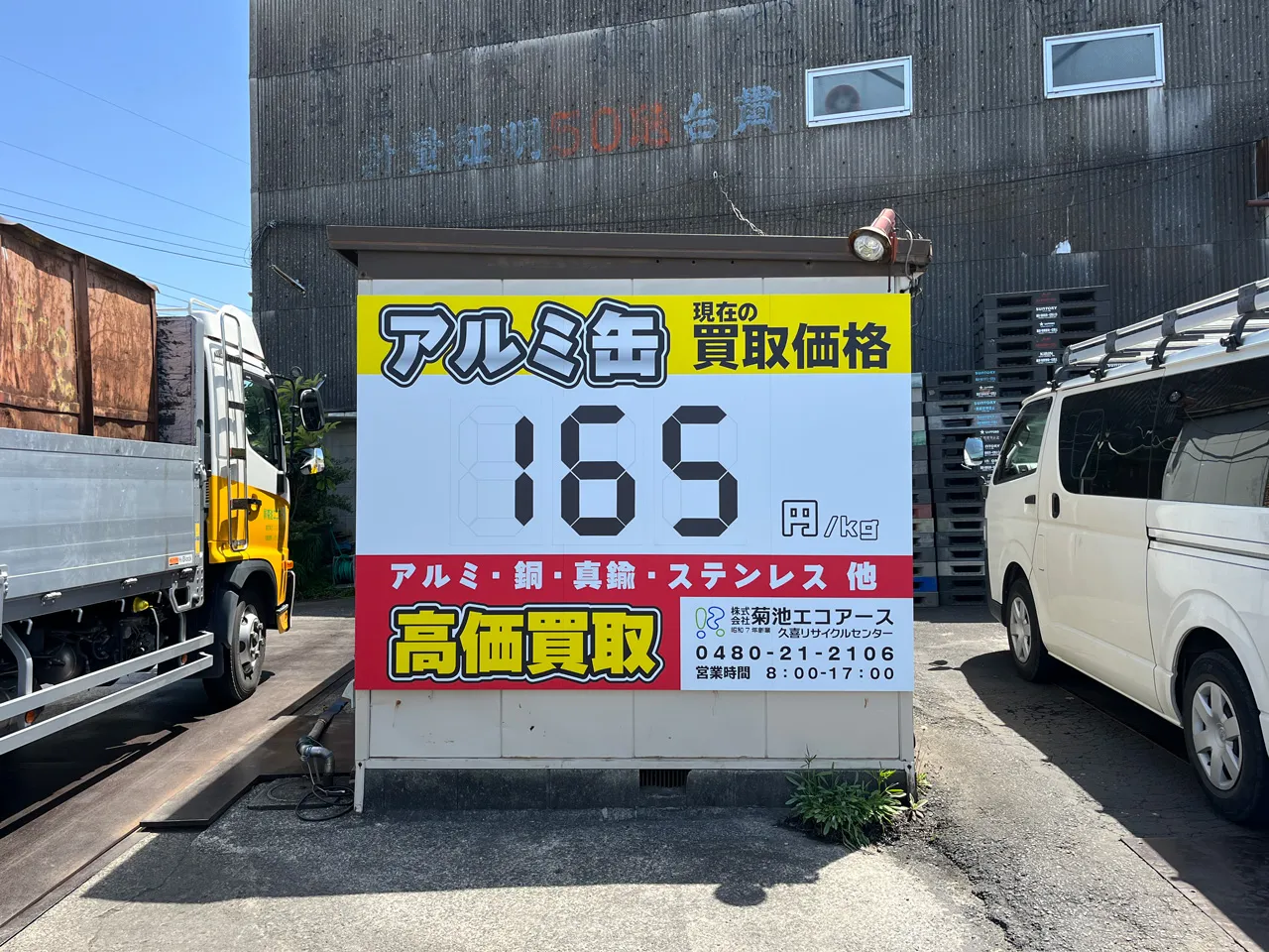 アルミ缶の買取価格の看板