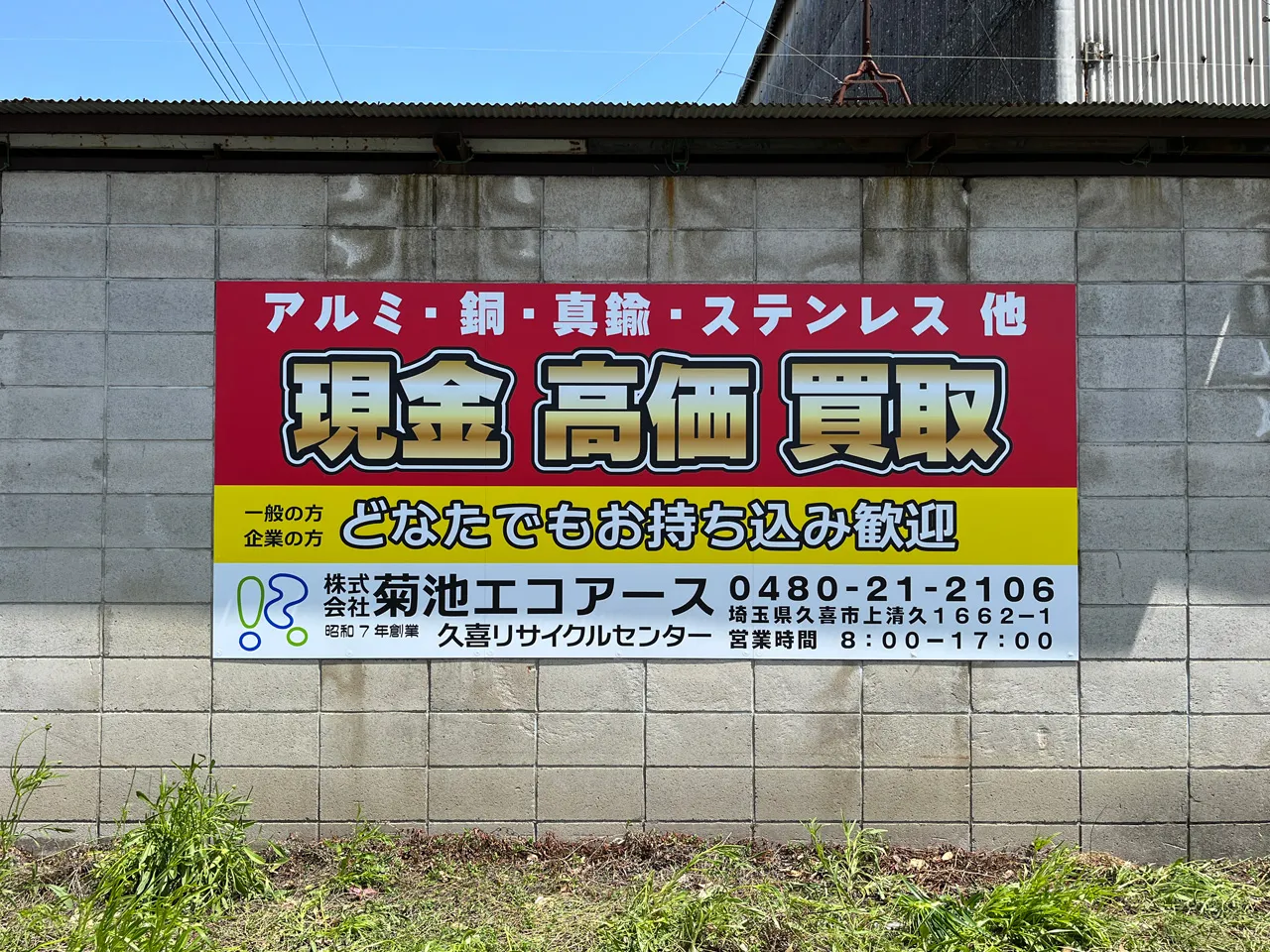 ブロック塀に直接貼り付けたプレート看板