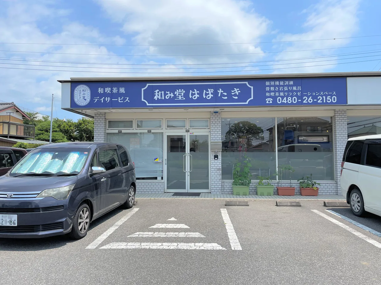 和喫茶風デイサービス「和み堂はばたき」のファサード看板