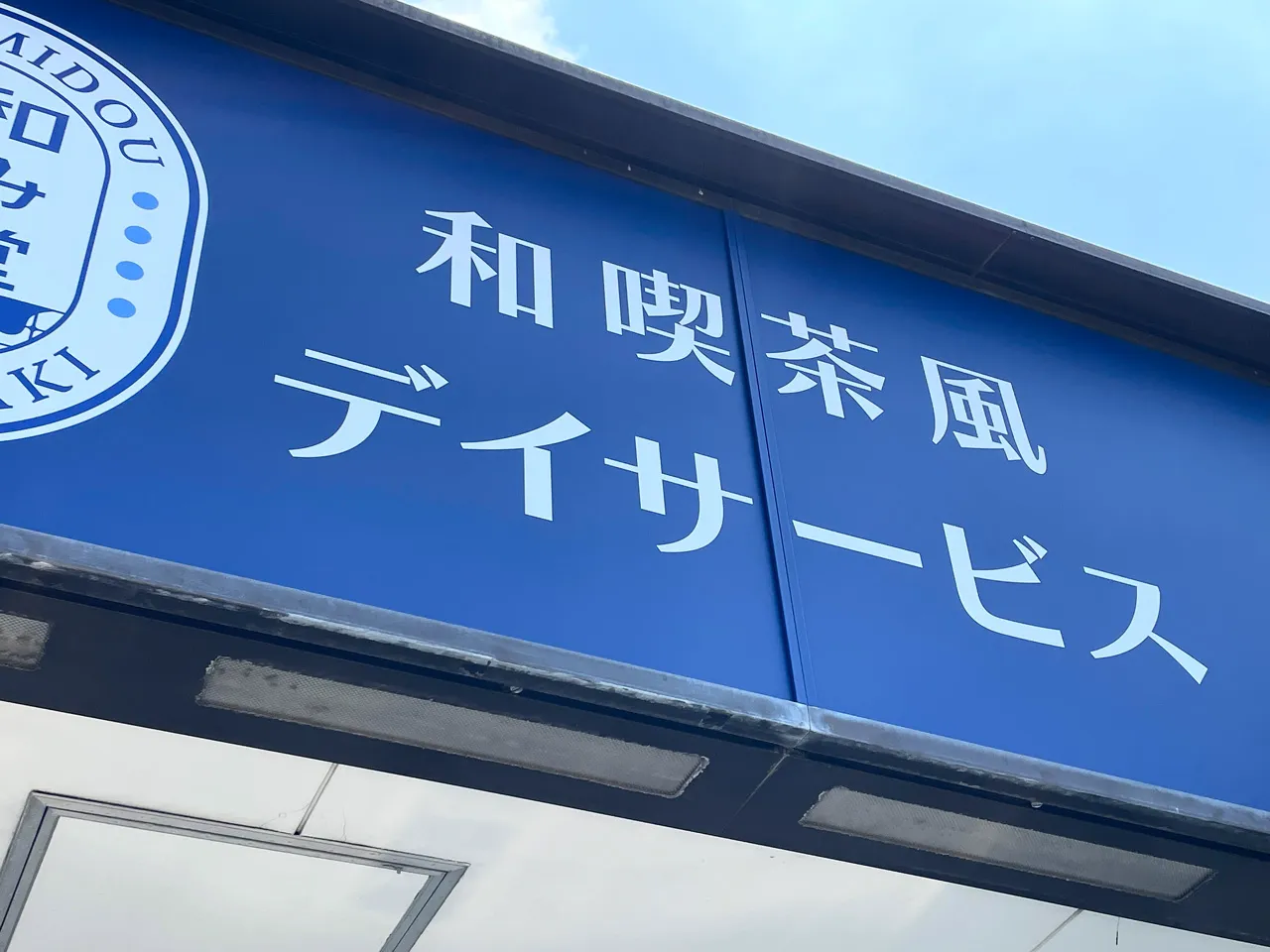 近くから見たファサード看板
