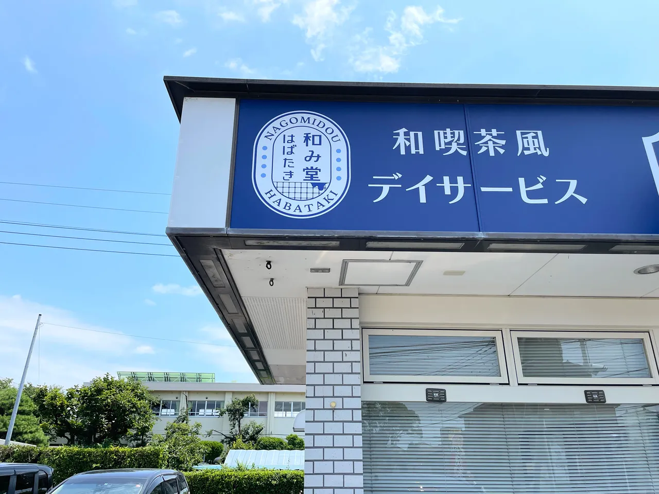 近くから見たファサード看板