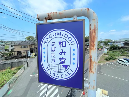 自立看板等を製作・施工 | 和喫茶風デイサービス「和み堂はばたき」