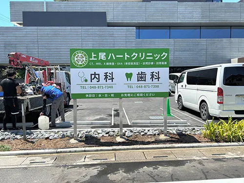 野立看板を製作・施工いたしました | 昌美会 上尾ハートクリニック