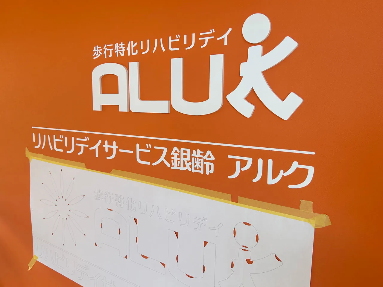 カルプ文字を設置したところ