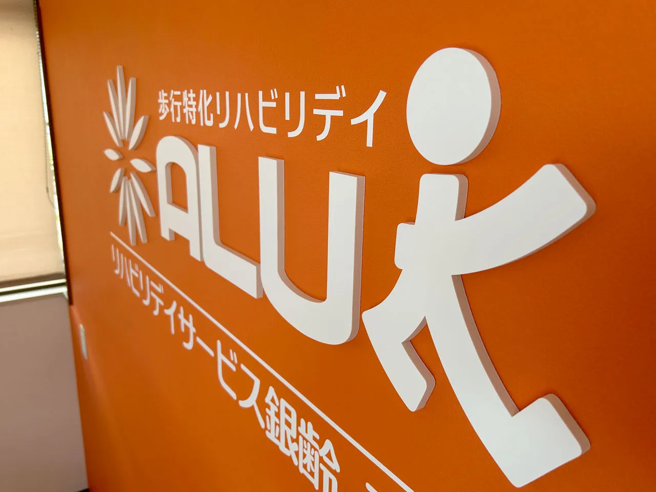 カルプ文字を設置したところ