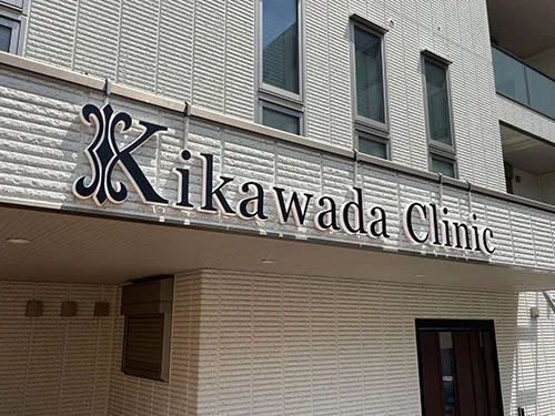 チャンネル文字・自立看板・照明を製作・施工 | 黄川田クリニック