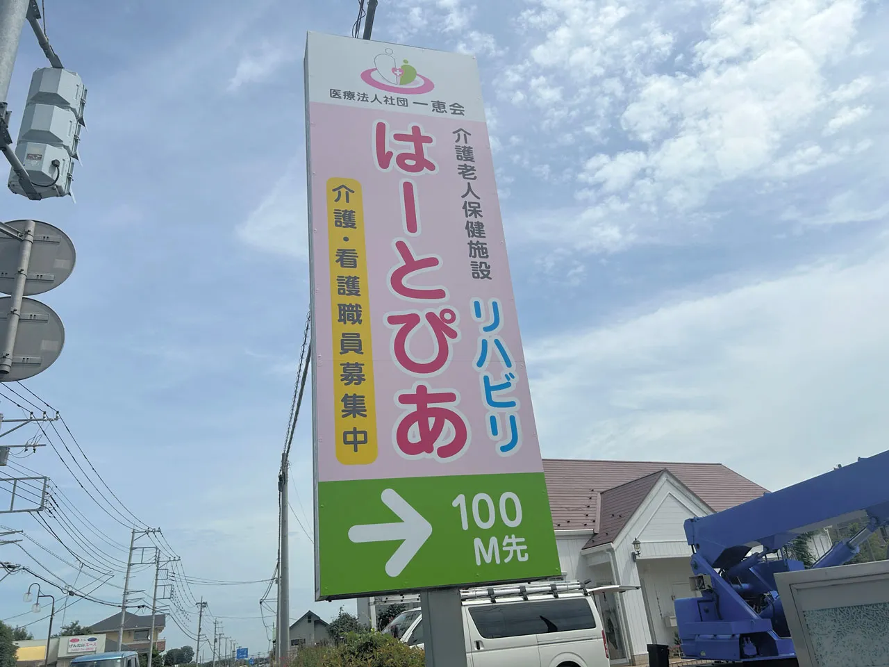 介護老人保健施設 はーとぴあ様の誘導看板