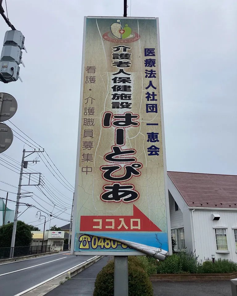 元々設置されていた看板