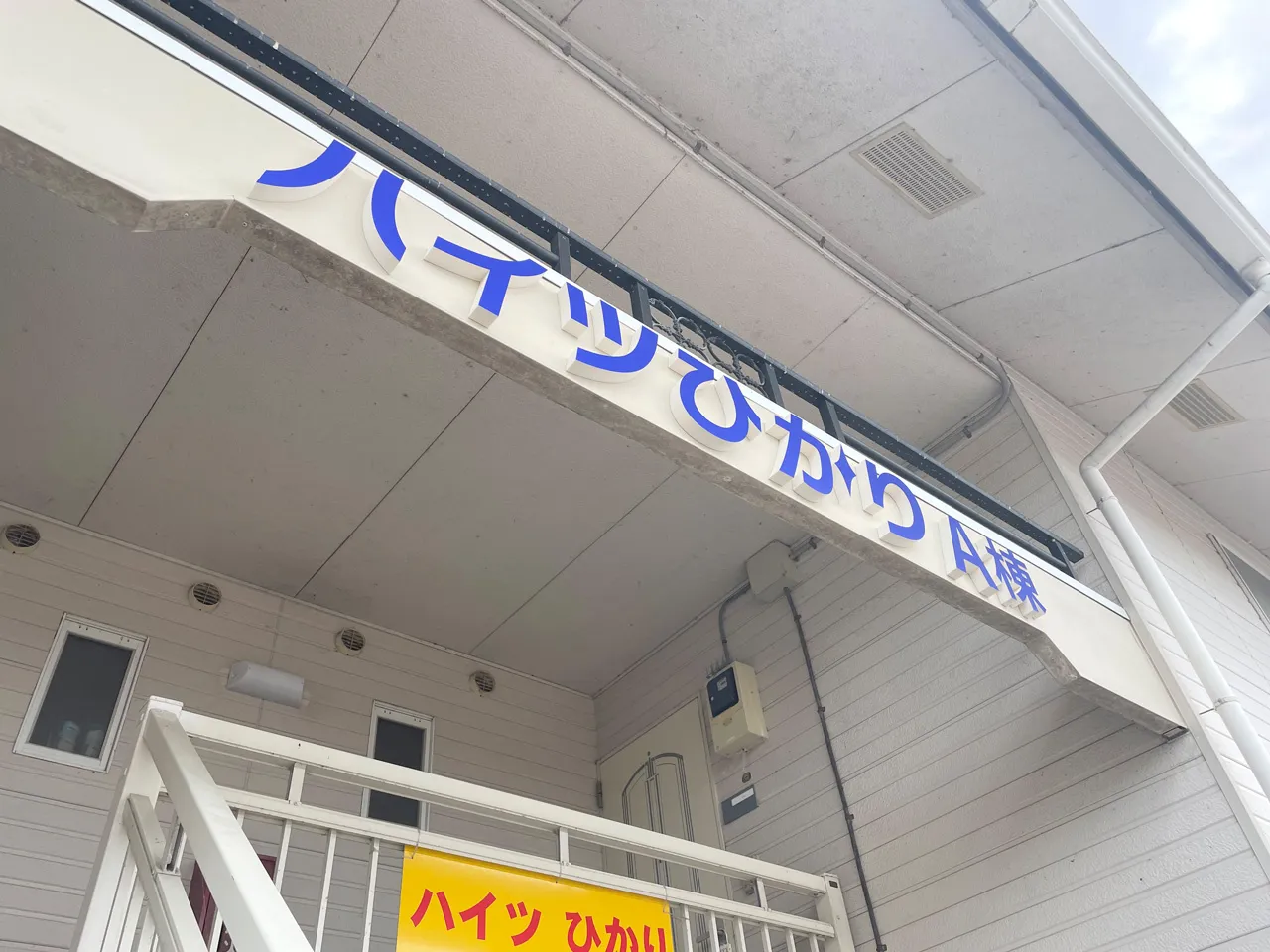 下から見たハイツひかりのカルプ文字