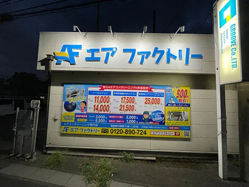 カルプ文字、プレート看板と照明を施工 | 株式会社GROOVE