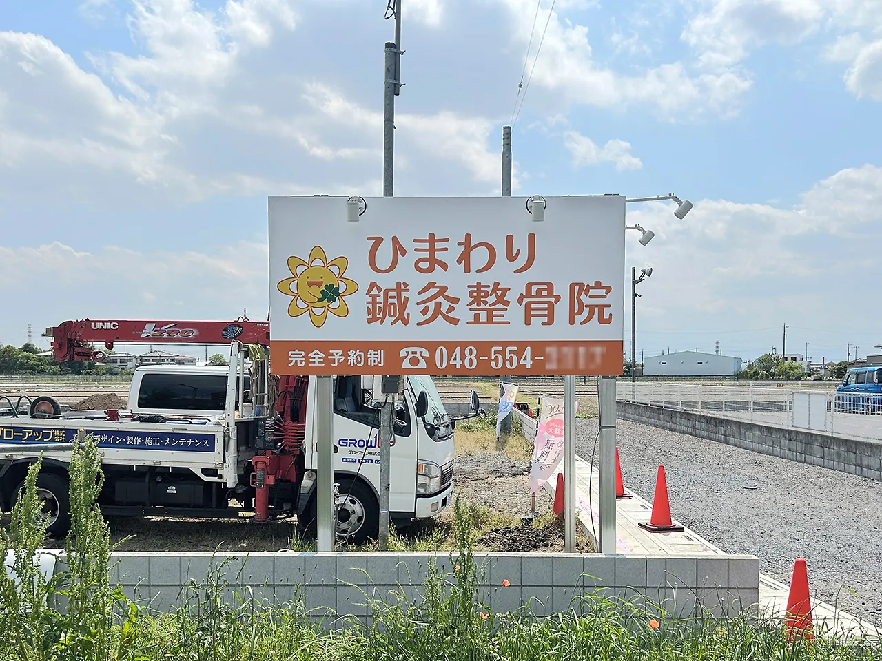 ひまわり鍼灸整骨院様の野立看板