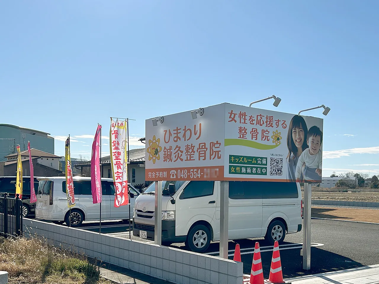 ひまわり鍼灸整骨院様の2面ある野立看板