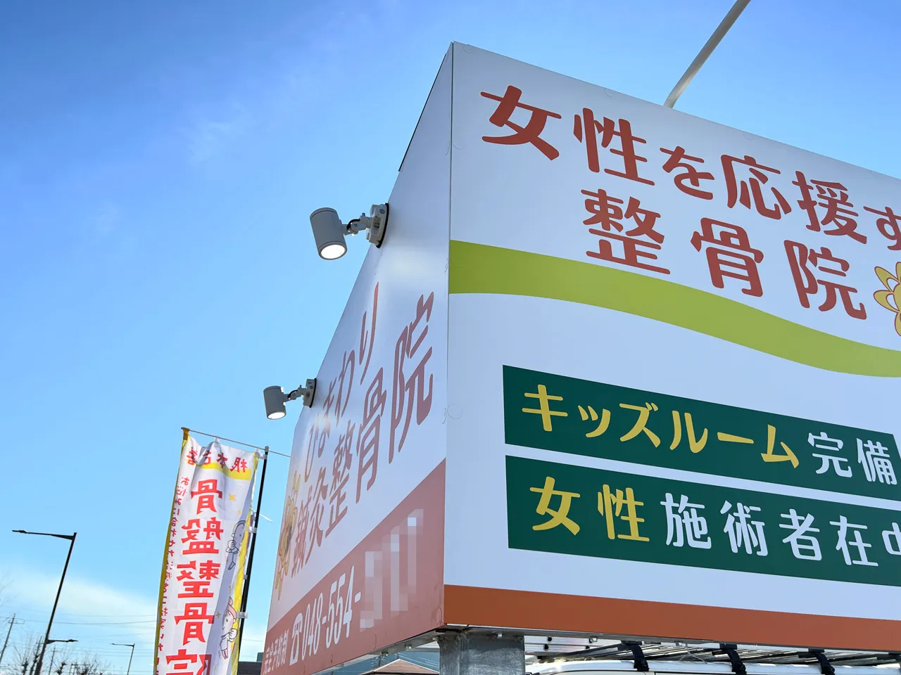 ひまわり鍼灸整骨院様の2面ある野立看板