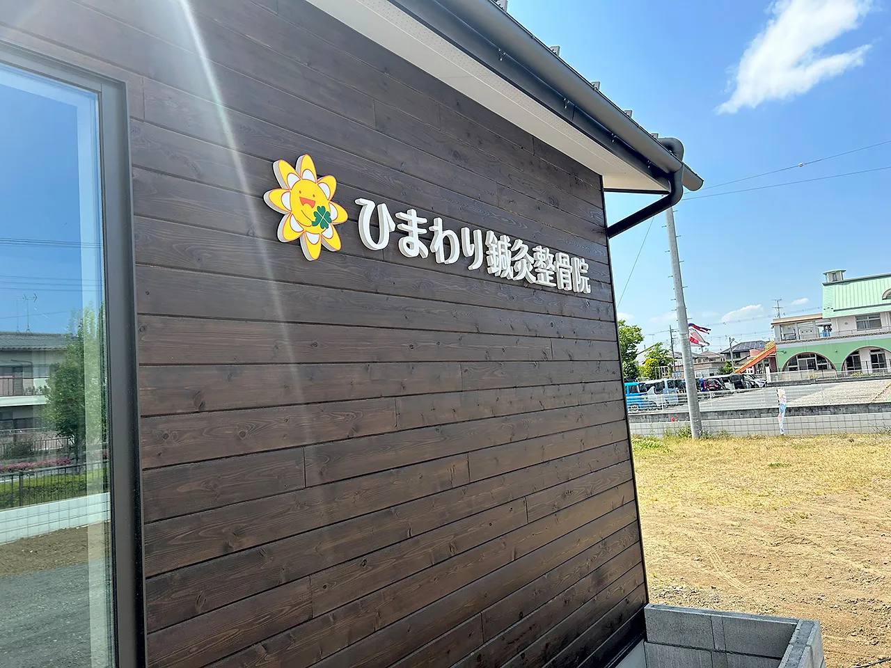 ひまわり鍼灸整骨院様のカルプ文字