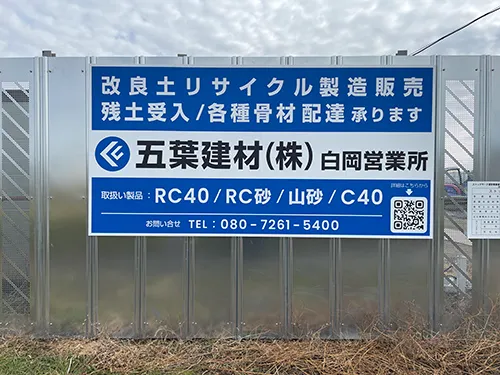建築現場にある仮囲いの安全鋼板にプレート看板を設置 | 五葉建材