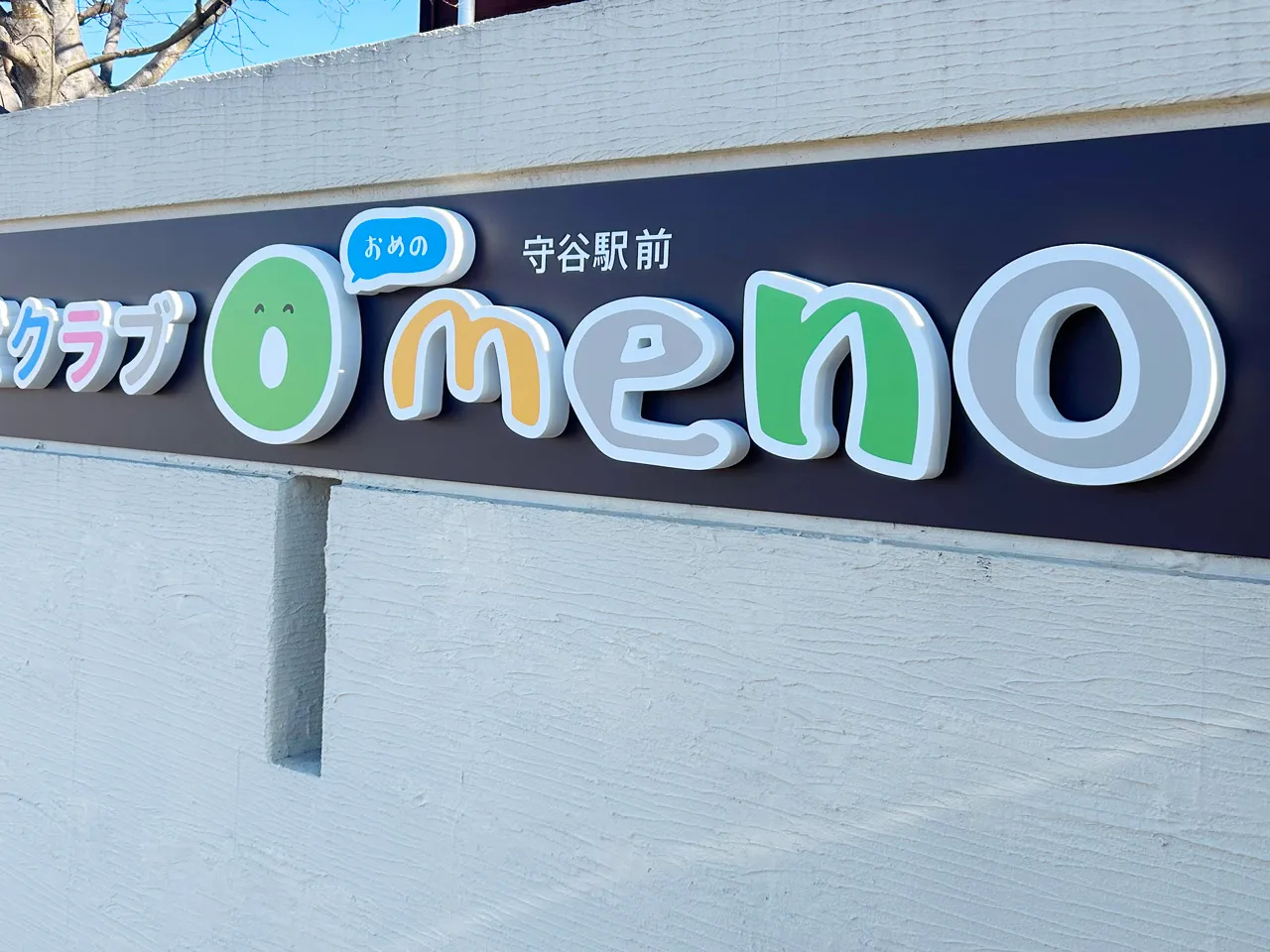 「児童クラブ Omeno守谷駅前」様の看板