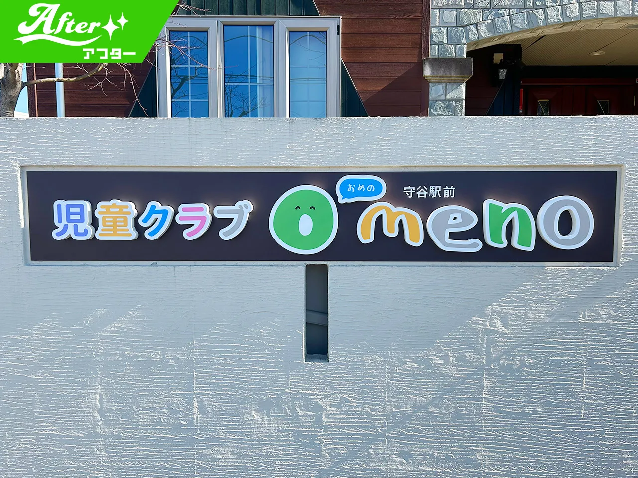 「児童クラブ Omeno守谷駅前」様の看板設置後