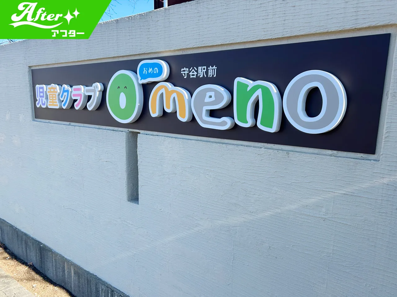 「児童クラブ Omeno守谷駅前」様の看板設置後