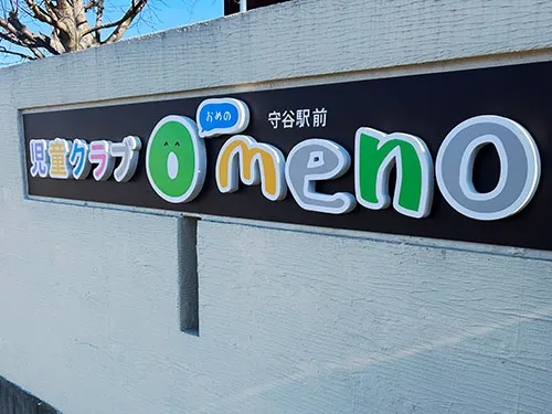 保育園入口にカラフルなカルプ文字を設置 | 児童クラブ Omeno
