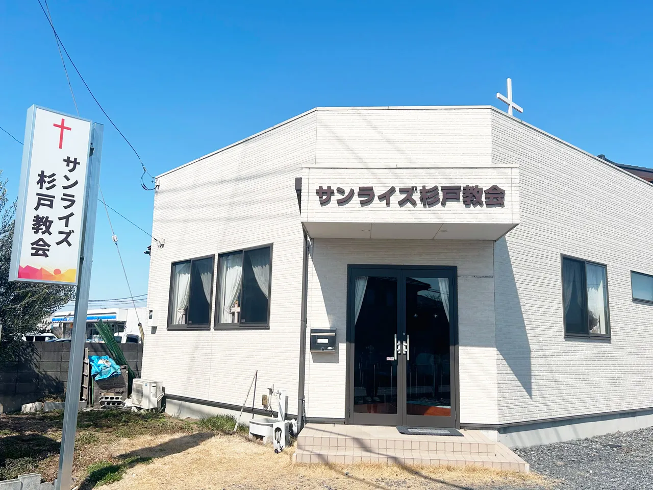サンライズ杉戸教会全景