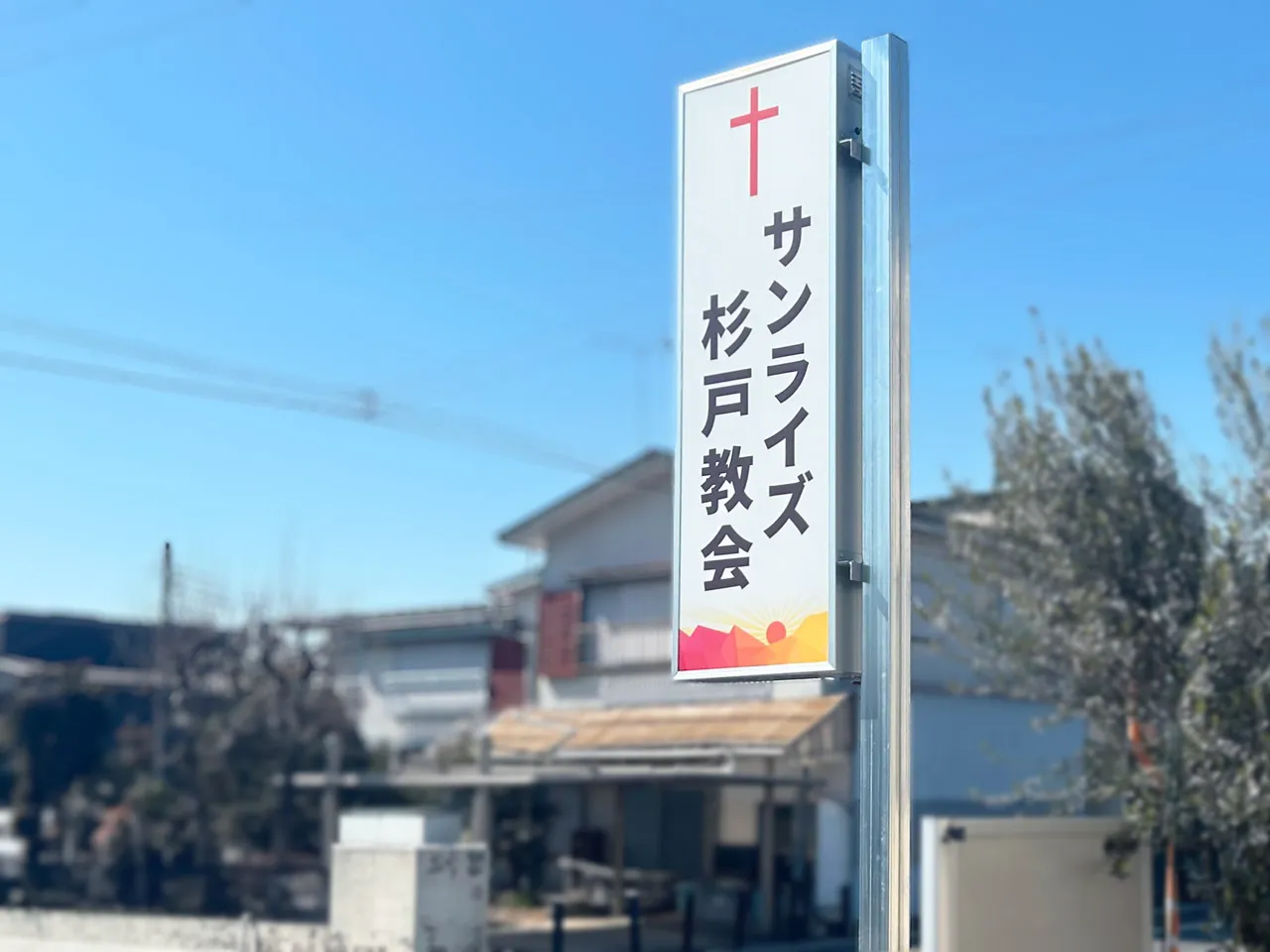 サンライズ杉戸教会袖看板