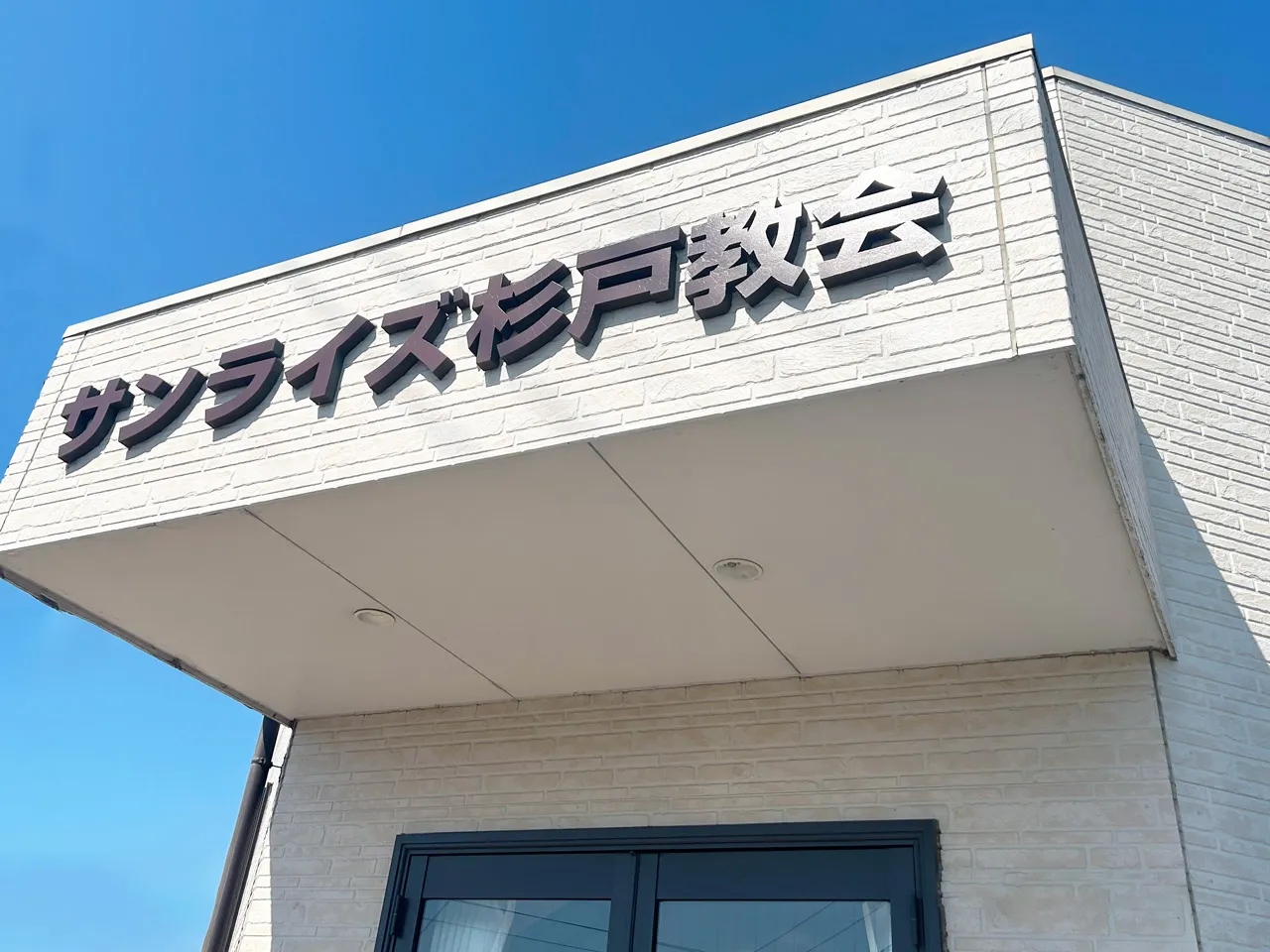 サンライズ杉戸教会の入口