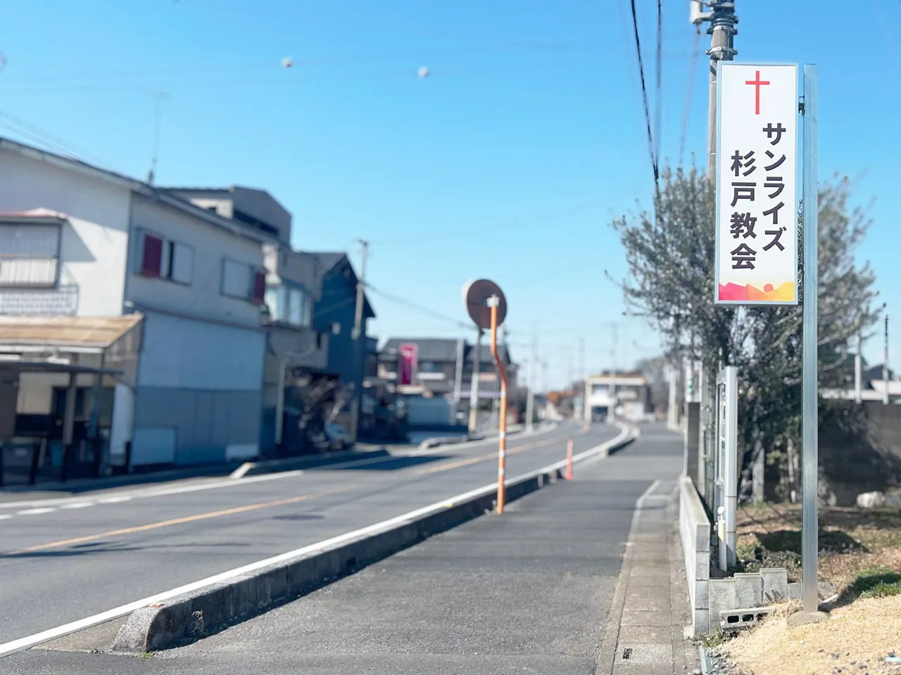 道路から見たサンライズ杉戸教会袖看板