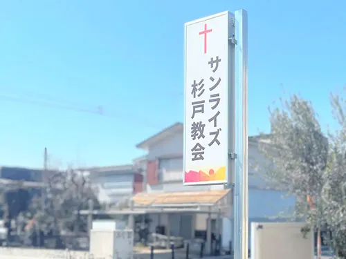 道路からよく見える袖看板とカルプ文字の塗装 | サンライズ杉戸教会