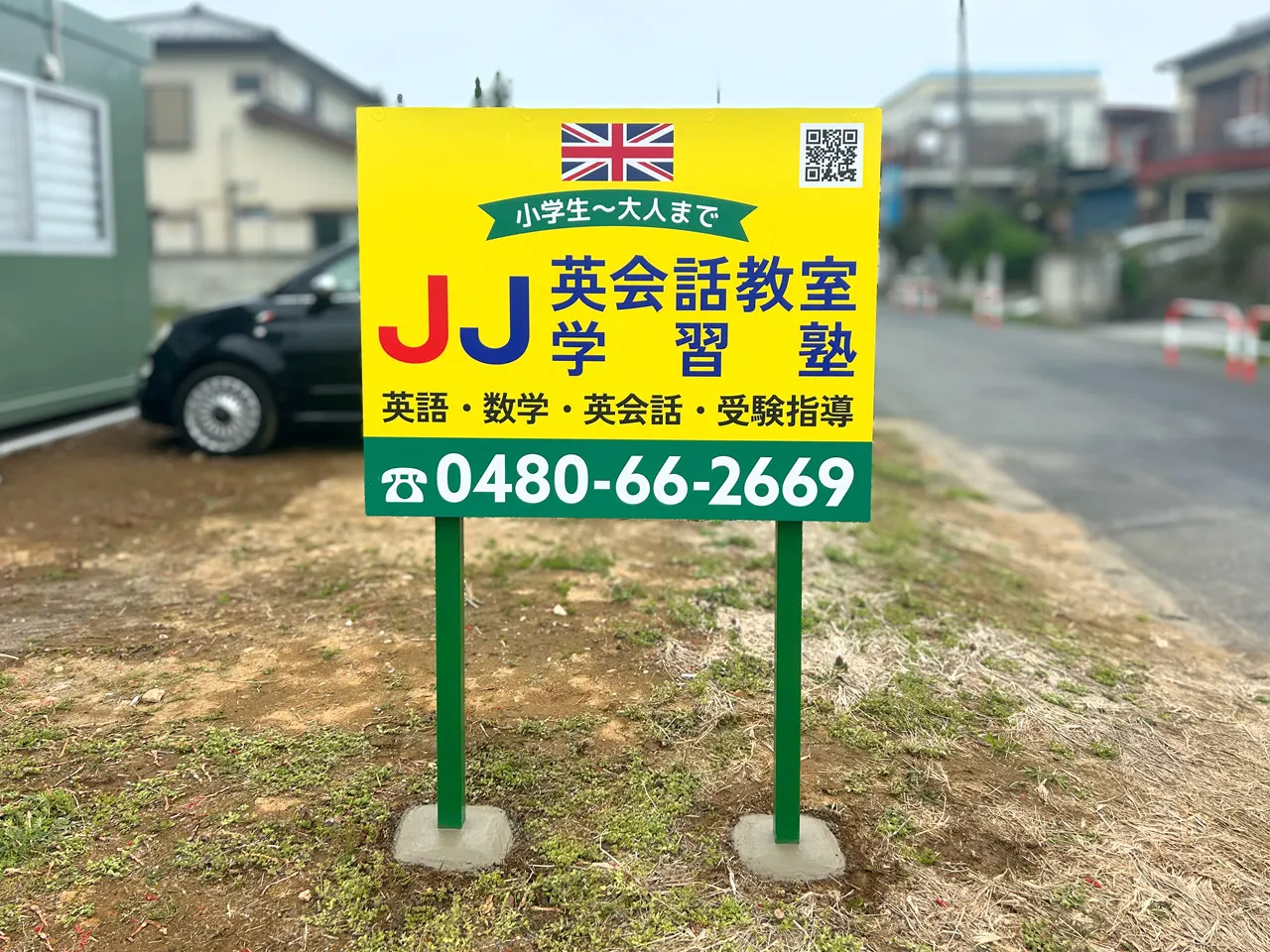 JJ英会話教室様の野立看板