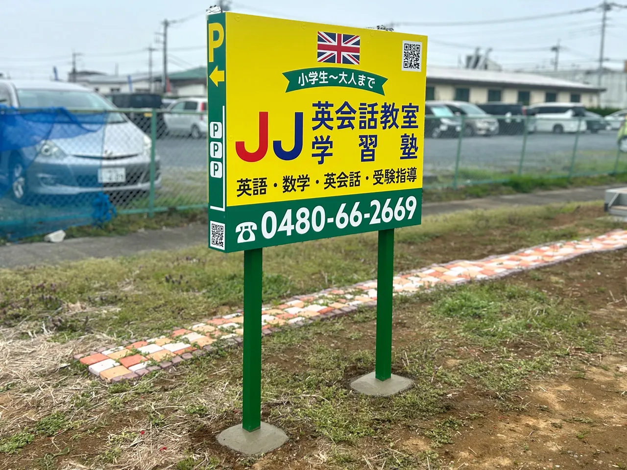JJ英会話教室様の野立看板