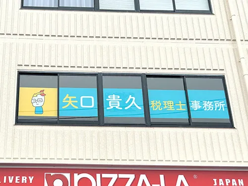 硬すぎず柔らかすぎないウィンドウサイン | 矢口税理士事務所