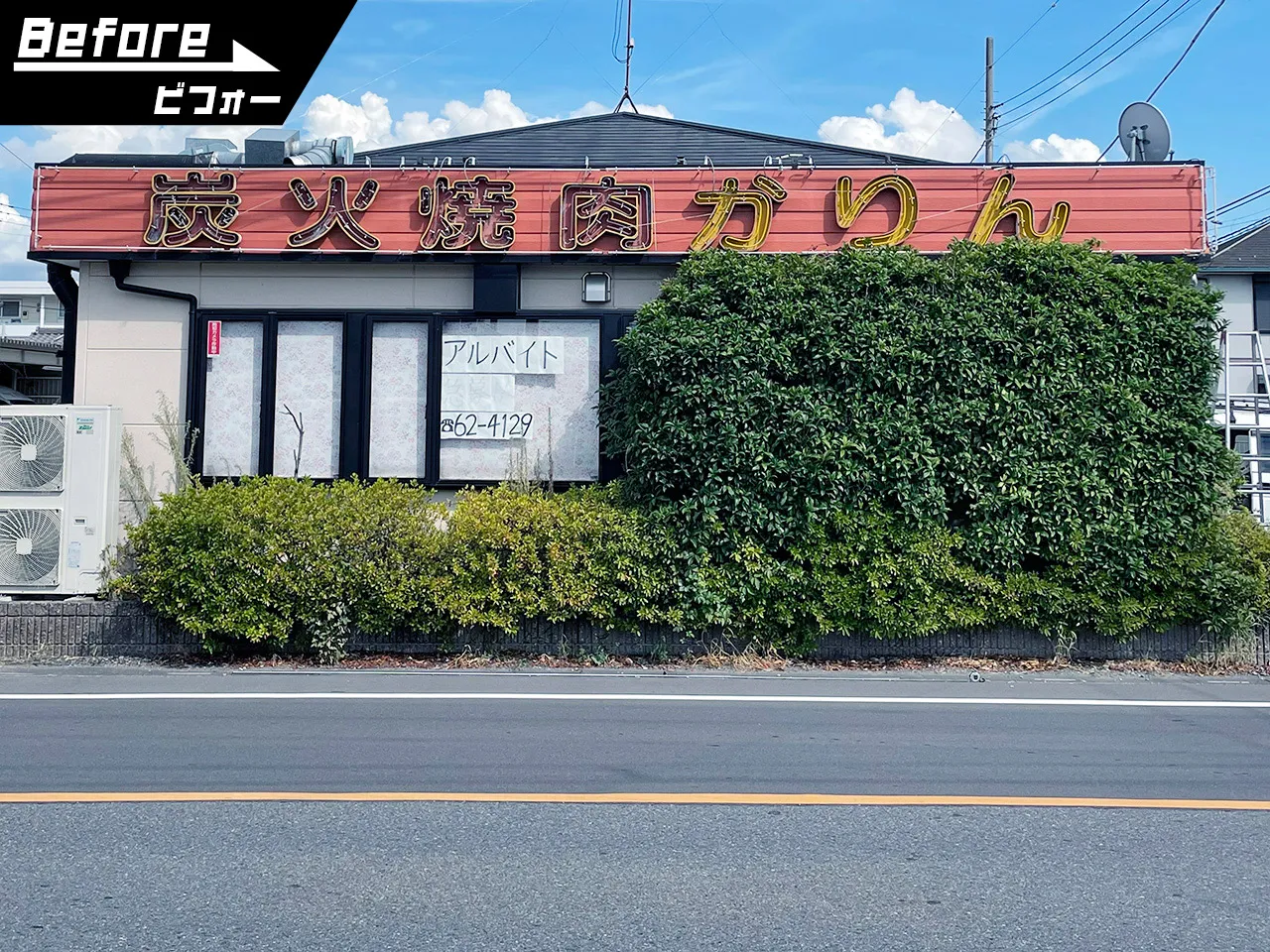 炭火焼肉かりん様の看板リニューアル前
