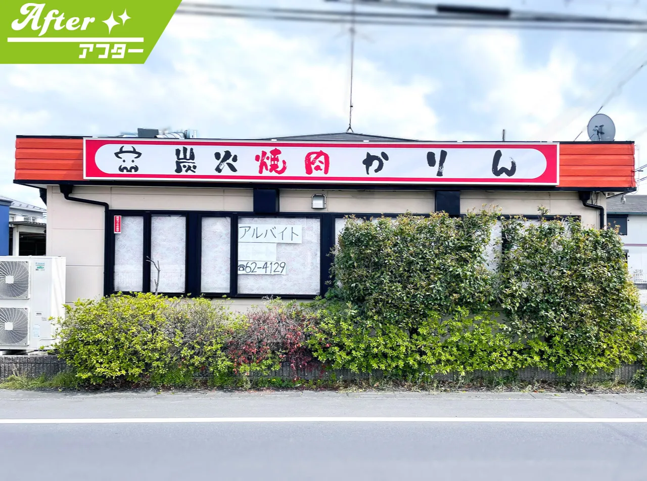 炭火焼肉かりん様の看板リニューアル後