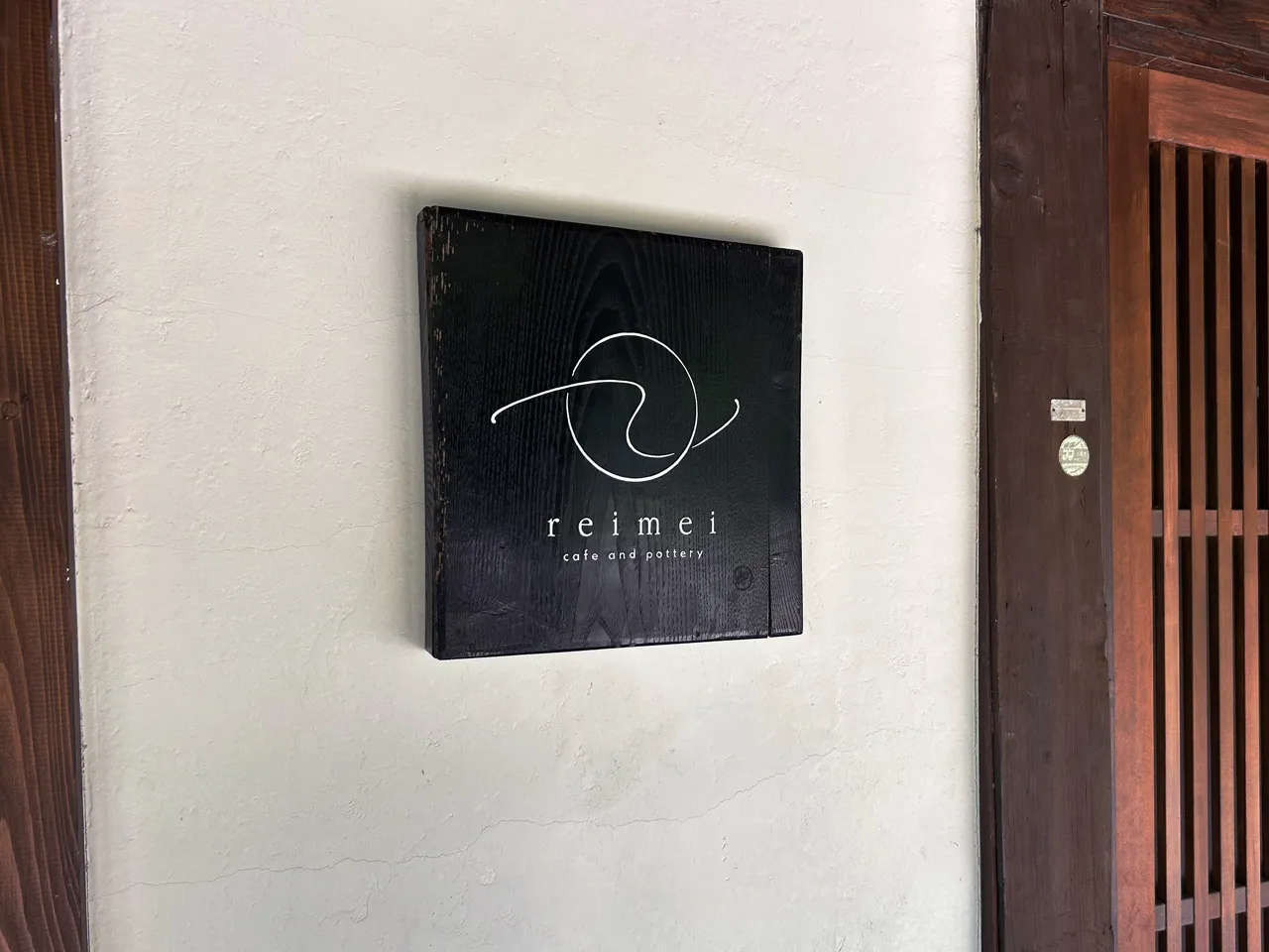 納屋蔵reimei様の玄関の看板
