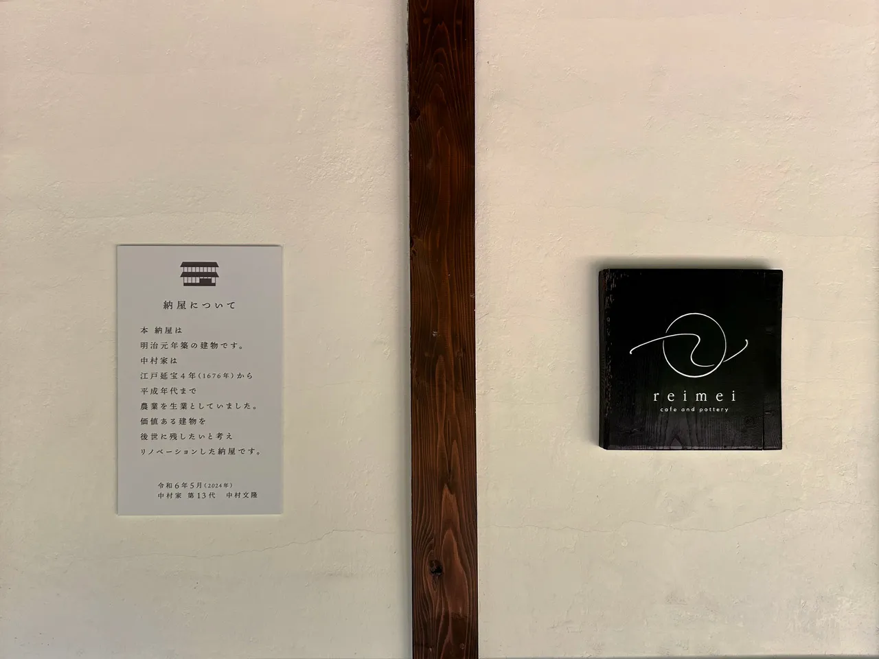 納屋蔵reimei様の玄関の看板