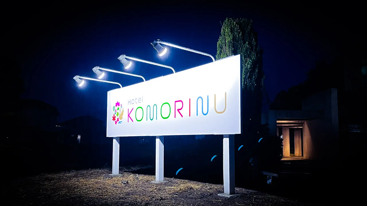 ホテルこもりぬ様の夜の野立看板