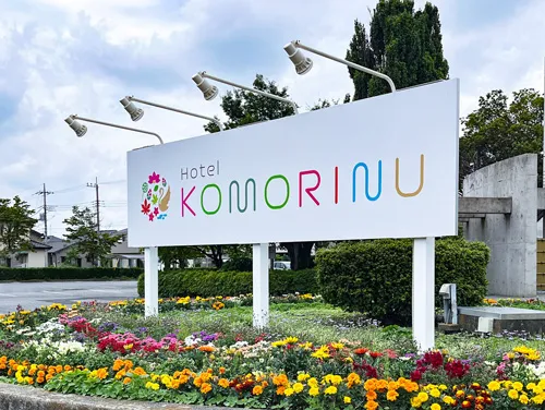 野立看板・照明・ウィンドウサインを施工 | ホテルこもりぬ