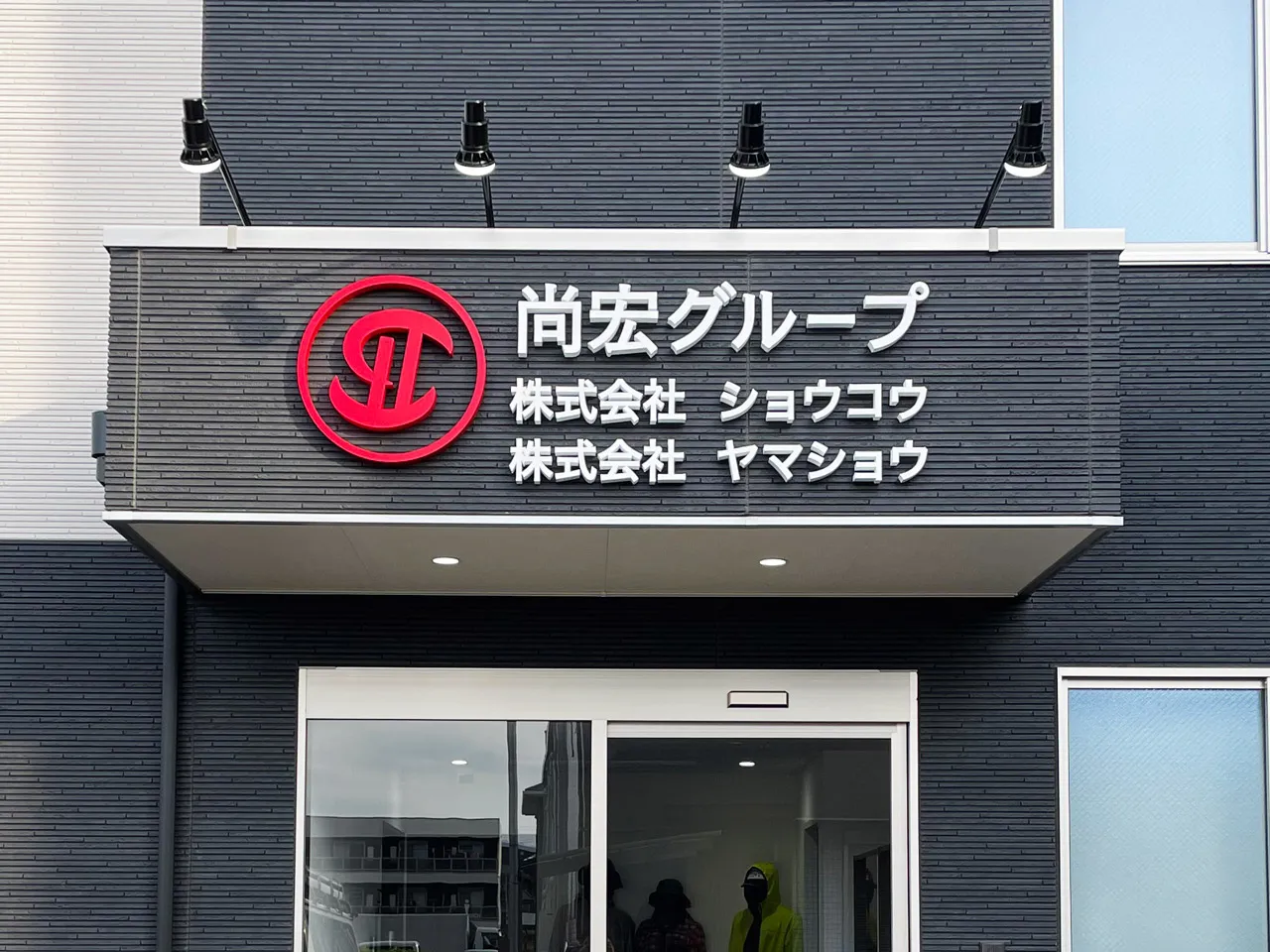 株式会社ヤマショウ様のファサード