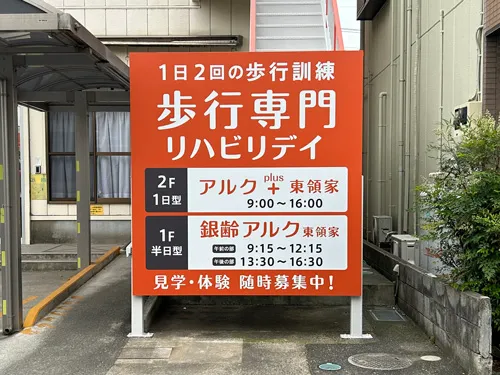 リハビリデイサービス銀齢 ALUK東領家店様の各種看板を製作・設置させていただきました