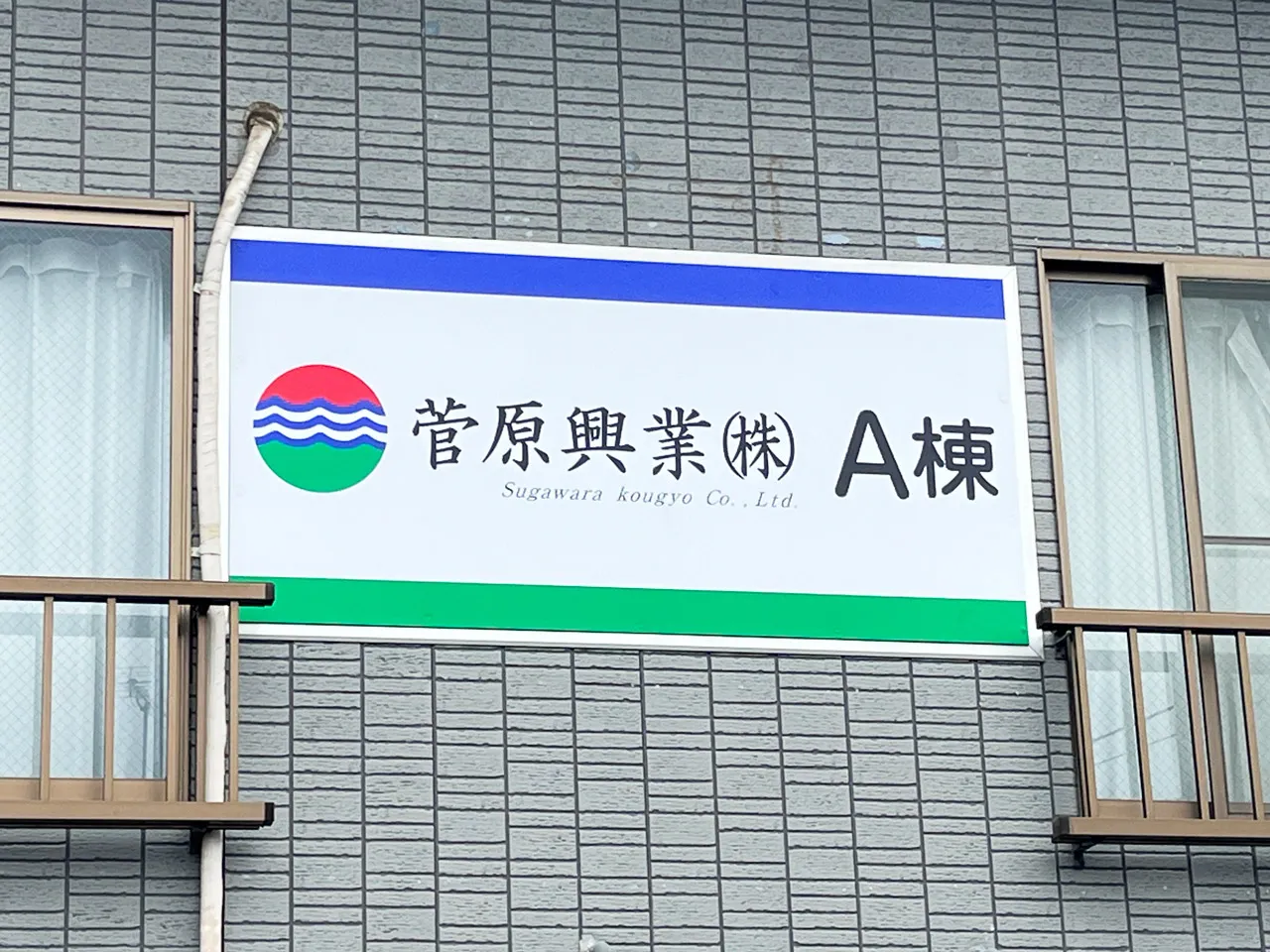社員寮の看板